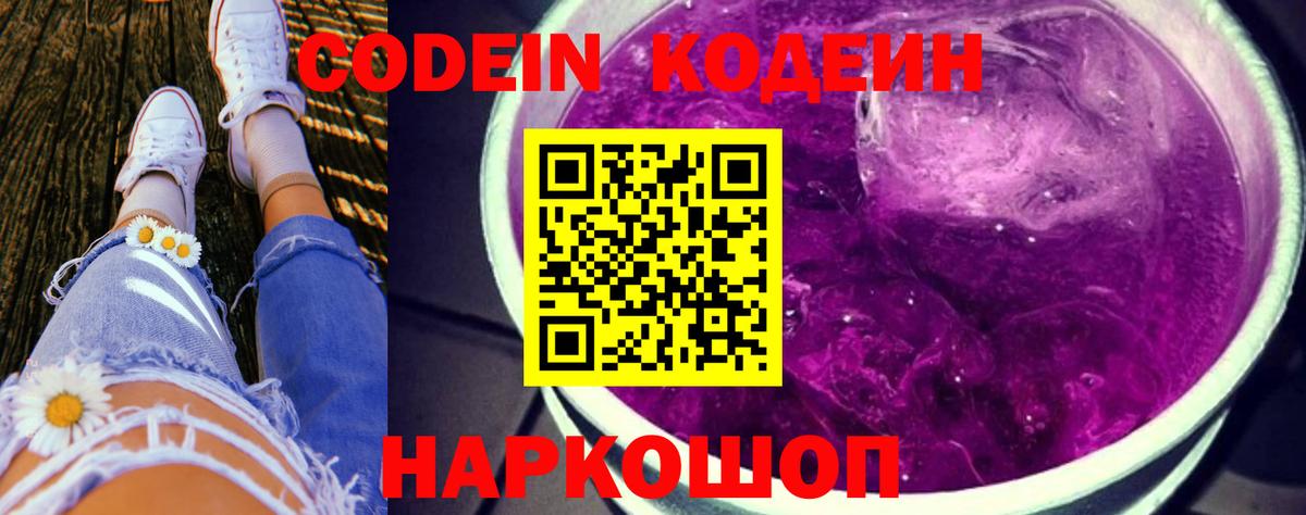 Кодеиновый сироп Lean Purple Drank  Вход с VPN  Кинешма 
