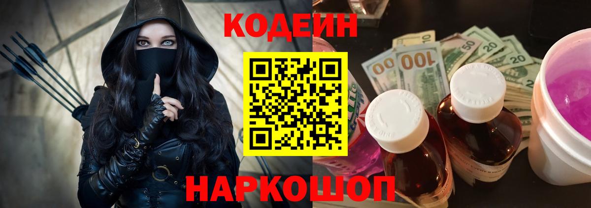 Кодеин Purple Drank Кинешма